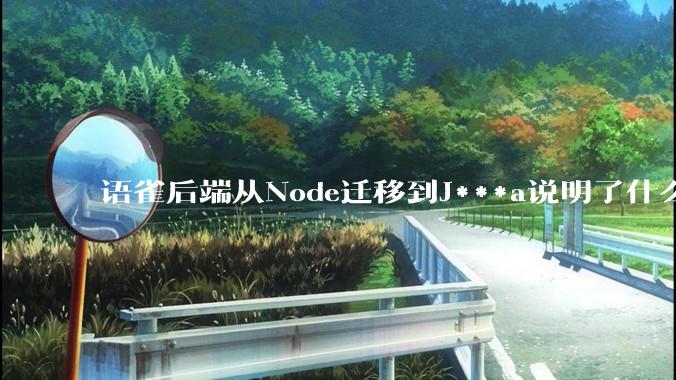 语雀后端从Node迁移到J***a说明了什么？