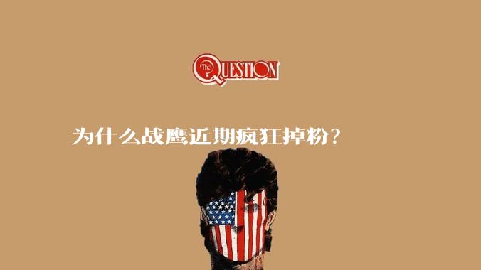 为什么战鹰近期疯狂掉粉？